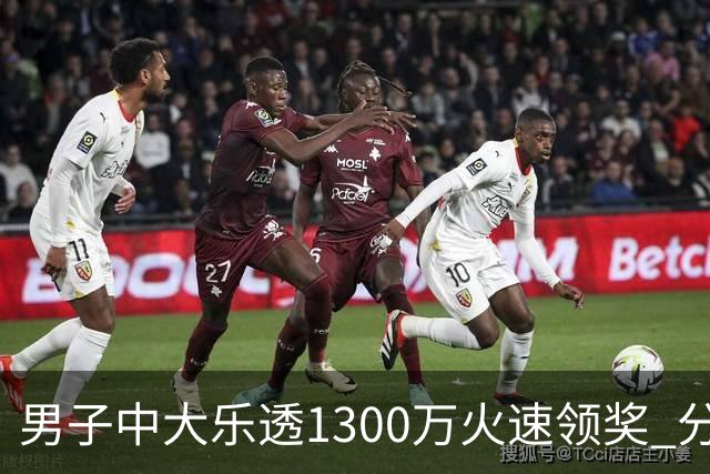 男子中大乐透1300万火速领奖 分享独特投注方式
